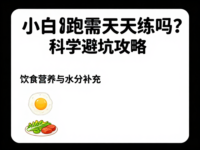 新手跑团指南，小白练跑需天天练吗？科学避坑攻略