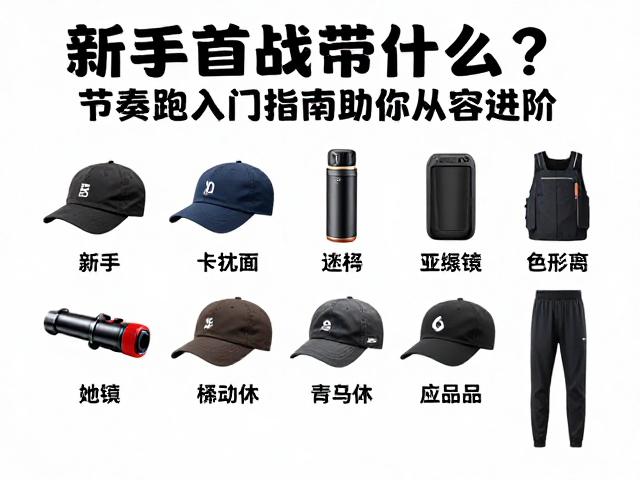 新手首战带什么?节奏跑入门指南助你从容进阶