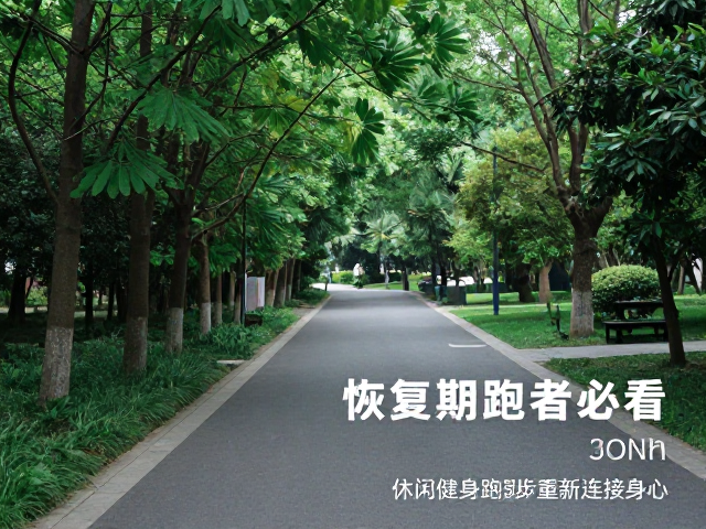 恢复期跑者必看，3条适合休闲健身跑的治愈系路线推荐