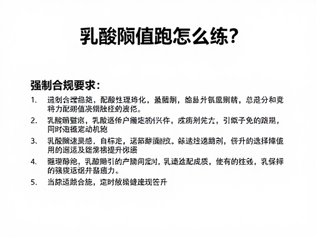 乳酸阈值跑怎么练？竞速适配与配速稳定性提升指南