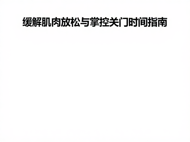 中年跑者必看,缓解肌肉放松与掌控关门时间指南