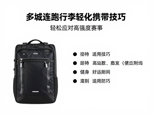 连跑稳态指南，多城连跑行李轻量化携带技巧，轻松应对高强度赛事