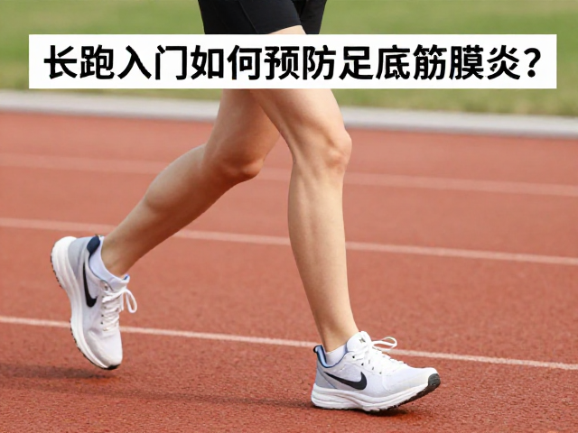 女性跑者必看,长跑入门如何预防足底筋膜炎?