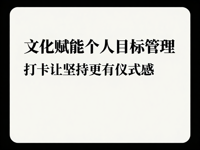 文化赋能个人目标管理，社交媒体打卡，让坚持更有仪式感