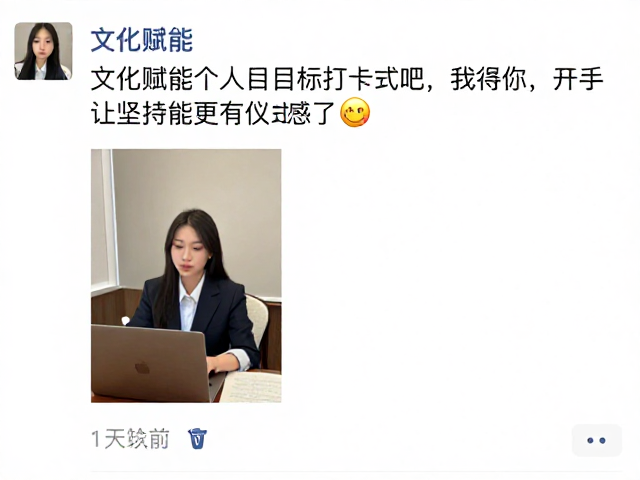 文化赋能个人目标管理,社交媒体打卡,让坚持更有仪式感