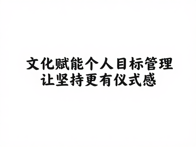 文化赋能个人目标管理,社交媒体打卡,让坚持更有仪式感