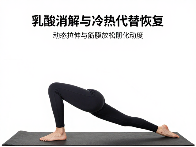 乳酸消解与冷热交替恢复,3步提升肌肉耐受力,告别酸痛