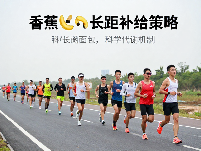 长距离训练课，香蕉与面包如何科学补给？跑者必看的长距补给策略