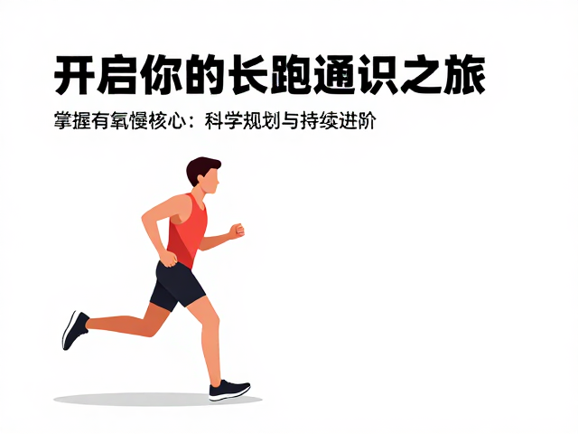 从快走到慢跑,掌握有氧慢跑核心,开启你的长跑通识之旅