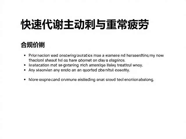 快速代谢与主动恢复，及时识别异常疲劳，提升体能效率