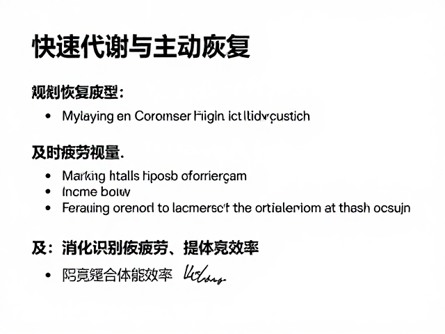 快速代谢与主动恢复，及时识别异常疲劳，提升体能效率