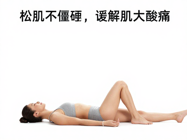 全身松肌不僵硬，家庭自我放松指南，缓解肌肉酸痛