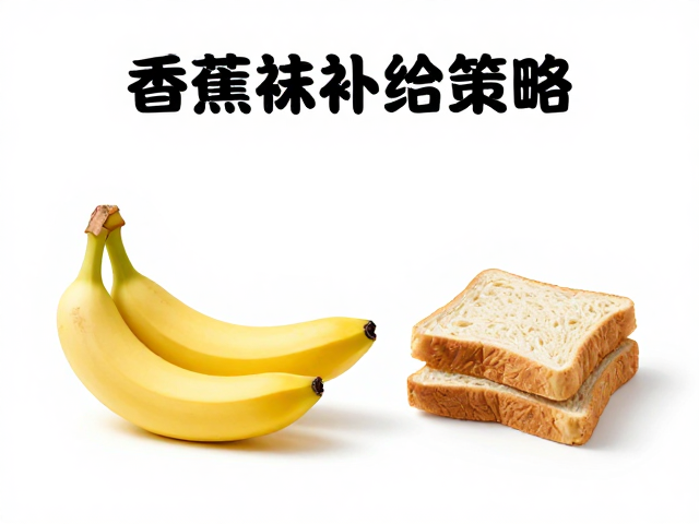 长距离训练课,香蕉与面包如何科学补给?跑者必看的长距补给策略