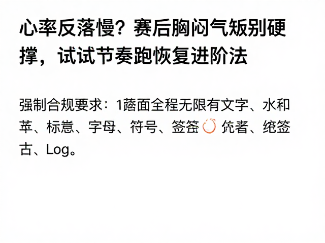 心率回落慢?赛后胸闷气短别硬撑,试试节奏跑恢复进阶法