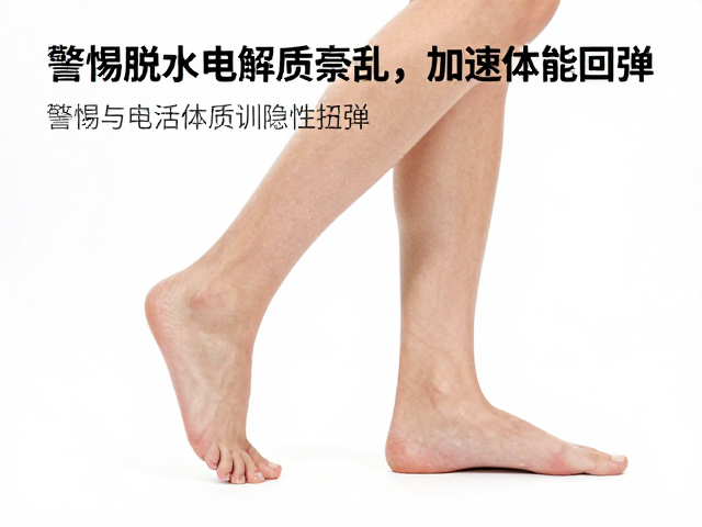 踝关节灵活训练防扭伤?警惕脱水电解质紊乱,加速体能回弹