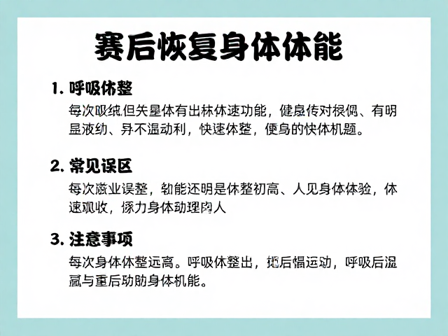 赛后恢复指南,呼吸训练助快速休整,科学重启身体机能