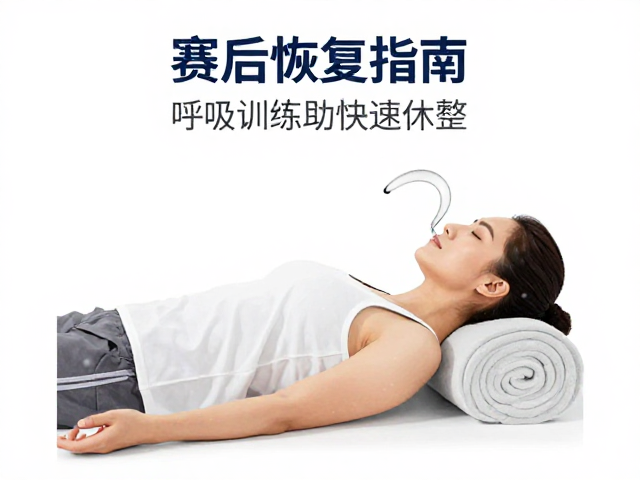 赛后恢复指南，呼吸训练助快速休整，科学重启身体机能