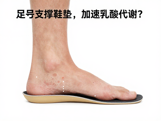足弓支撑鞋垫如何加速乳酸代谢？缓解疲劳的科学原理