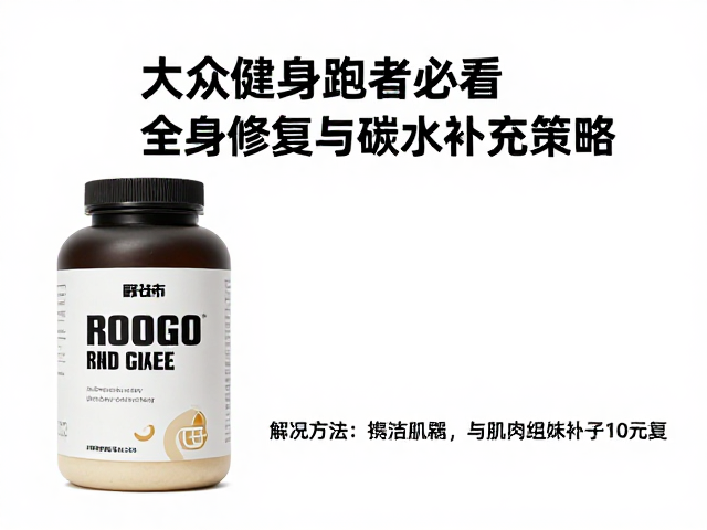 大众健身跑者必看,全身修复与碳水补充策略