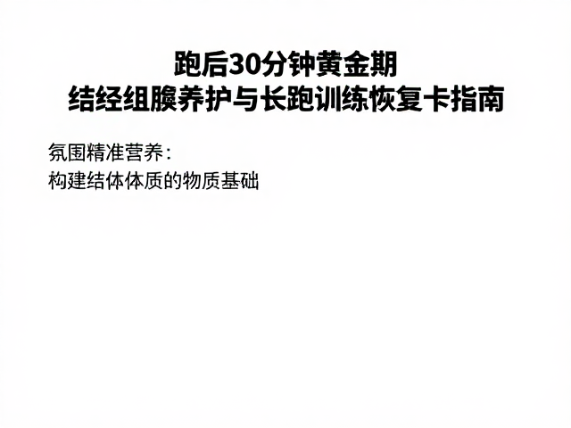 跑后30分钟黄金期,结缔组织养护与长跑训练恢复卡指南