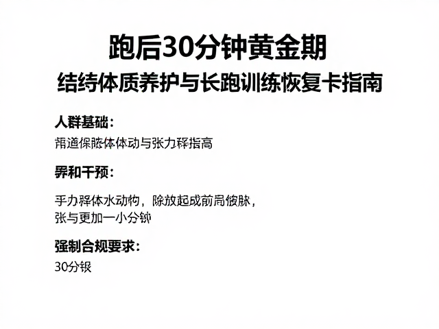 跑后30分钟黄金期,结缔组织养护与长跑训练恢复卡指南