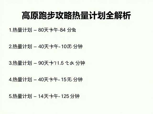 高原跑步攻略,稳压补给节奏与热量计划全解析