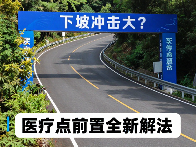 缺氧适配难?下坡冲击大?医疗点前置成赛道安全新解法