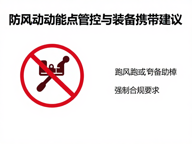 防风跑动摔倒高发点管控与装备携带建议,安全指南