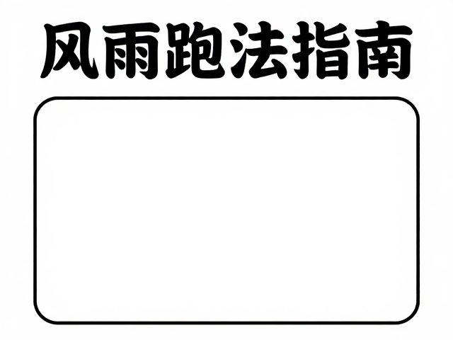 风雨跑法指南,补给站区域防滑维护与安全技巧