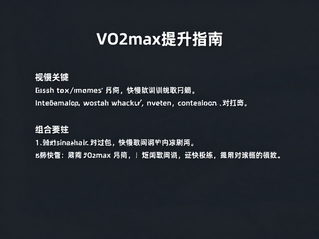 VO2max提升指南,快慢切换与短间歇训练的高效组合法