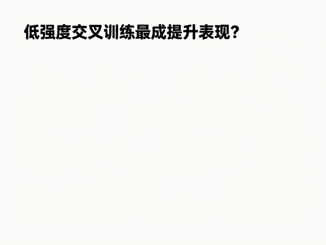 续航训练怎么做?总量与强度平衡,低强度交叉训练提升表现