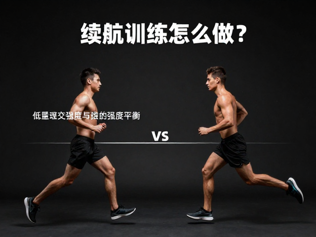 续航训练怎么做？总量与强度平衡，低强度交叉训练提升表现