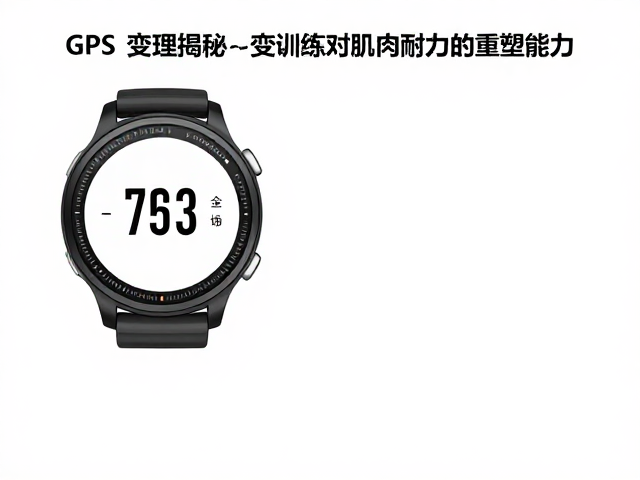 GPS跑表数据揭秘，变速训练如何提升肌肉耐疲劳能力