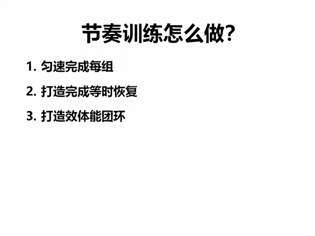 节奏训练怎么做?匀速完成每组,等时恢复,打造高效体能闭环