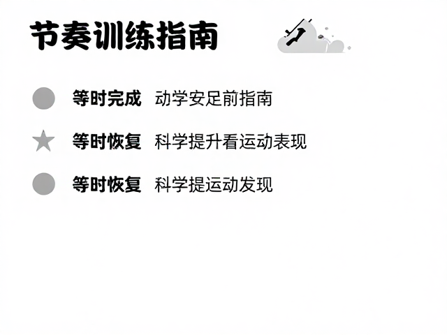 节奏训练指南,匀速完成每组、等时恢复,科学提升运动表现