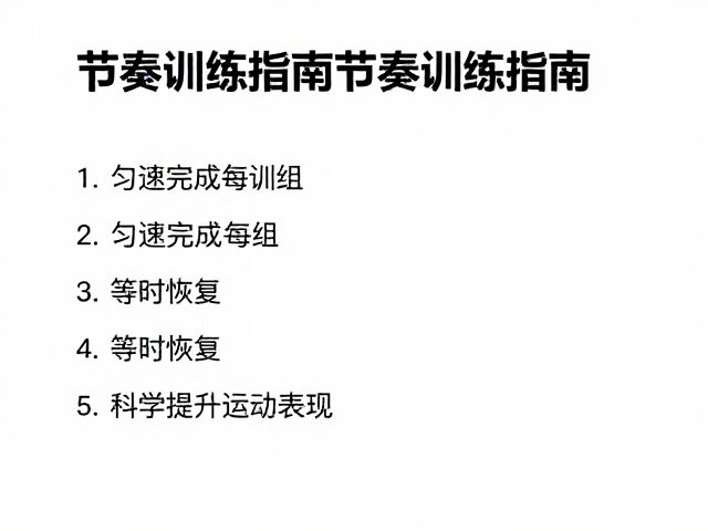 节奏训练指南，匀速完成每组、等时恢复，科学提升运动表现