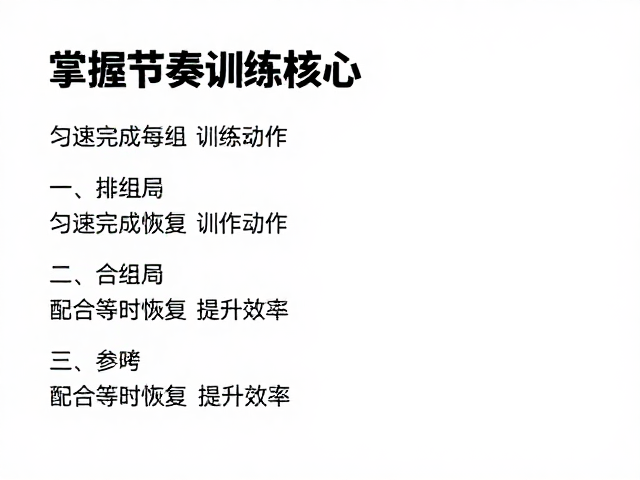掌握节奏训练核心,匀速完成每组动作,配合等时恢复提升效率