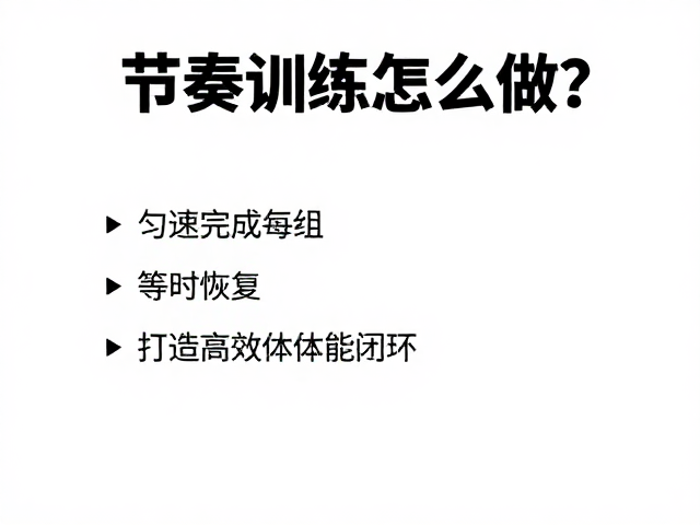节奏训练怎么做？匀速完成每组，等时恢复，打造高效体能闭环