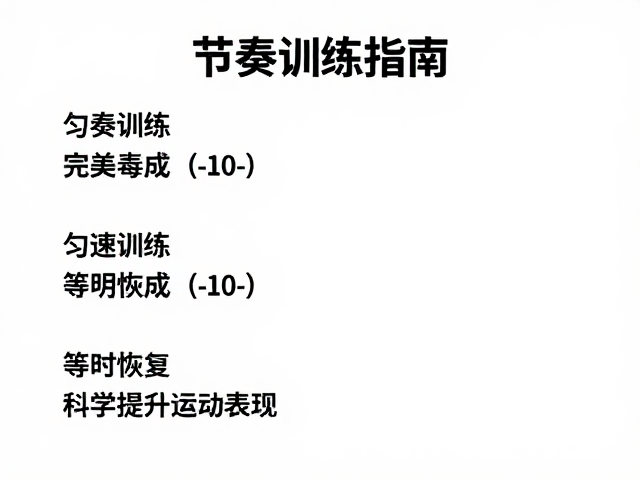 节奏训练指南,匀速完成每组、等时恢复,科学提升运动表现