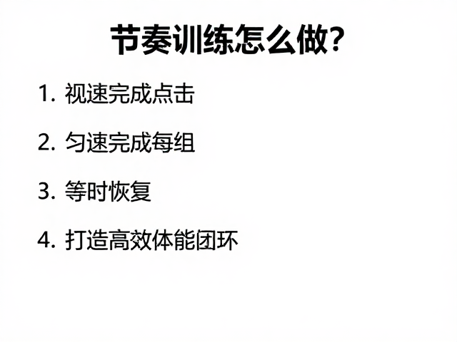 节奏训练怎么做?匀速完成每组,等时恢复,打造高效体能闭环
