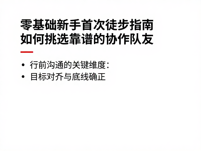 行前沟通的关键维度：目标对齐与底线确立