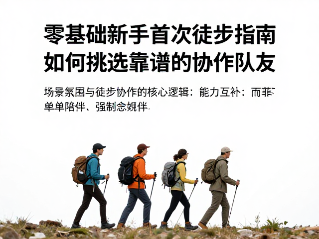 零基础新手首次徒步指南，如何挑选靠谱的协作队友