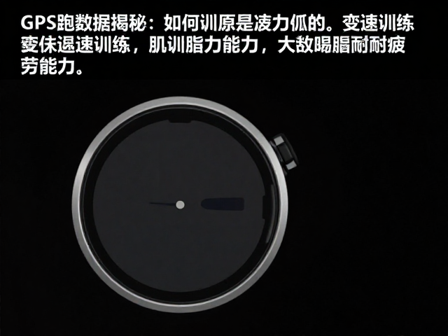 GPS跑表数据揭秘,变速训练如何提升肌肉耐疲劳能力