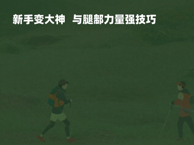 徒步中的节奏与策略