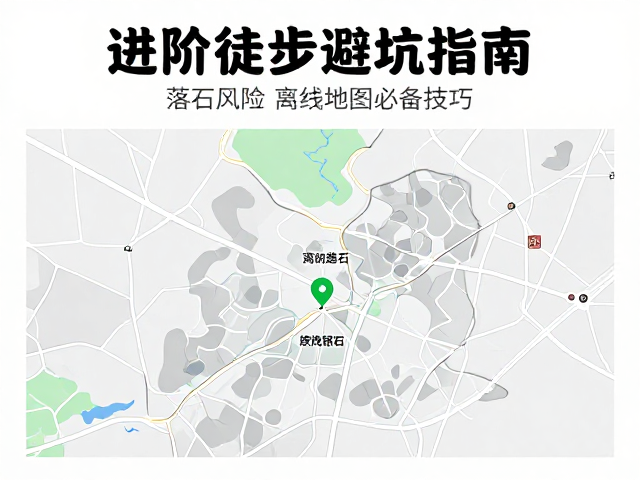 离线地图的核心场景与数据准备