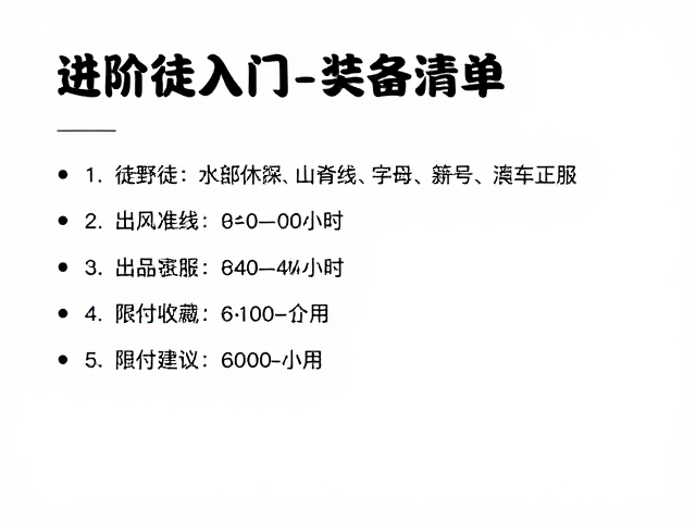 装备清单与行前准备细节