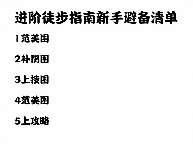 行进中的节奏控制与身体应对