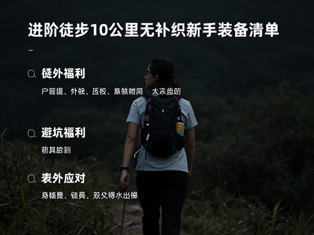 基础装备清单与穿着原则