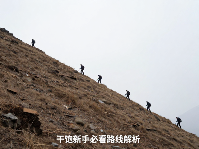 连续陡坡徒步的核心难度与体能储备