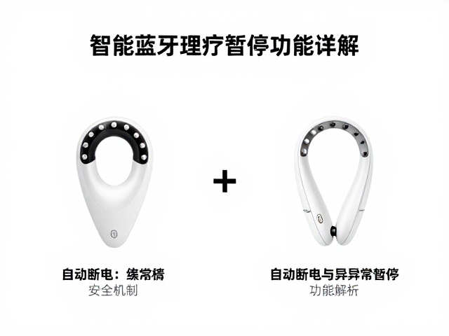 智能蓝牙理疗仪怎么选？自动断电与异常暂停功能详解